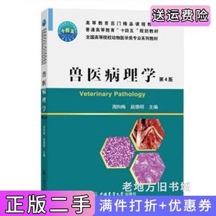 二手正版兽医病理学第4版第四版周向梅赵德明中国农业大学出版社