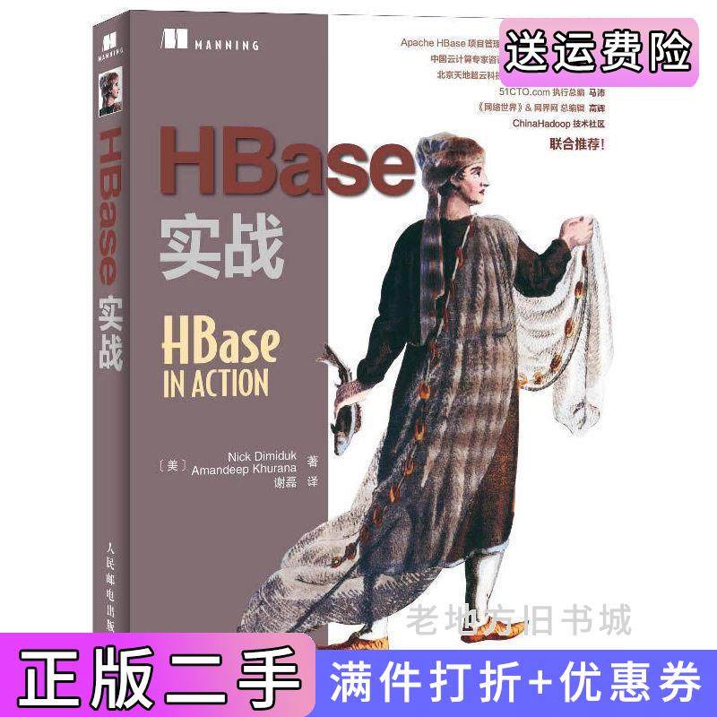 二手正版HBase实战NickDim人民邮电出版社