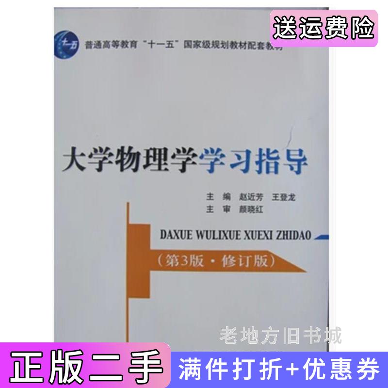 二手大学物理学学习指导第3版第三版修订版赵近芳王登龙北京邮电大学出版社9787563528837