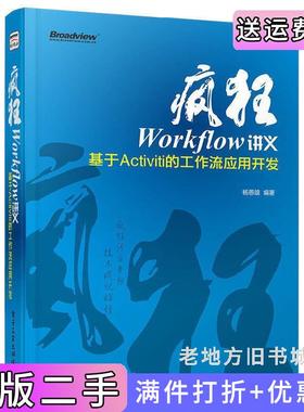 二手正版疯狂Workflow讲义——基于Activiti的工作流应用开发疯狂Java体系图书杨恩雄电子工业出版社