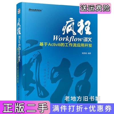 二手正版疯狂Workflow讲义——基于Activiti的工作流应用开发疯狂Java体系图书杨恩雄电子工业出版社
