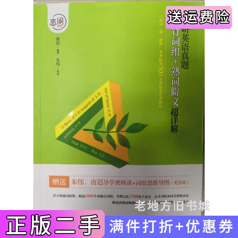 二手恋词考研英语真题必背词组+熟词僻义超详解唐迟国家开放大学出版社9787304077969