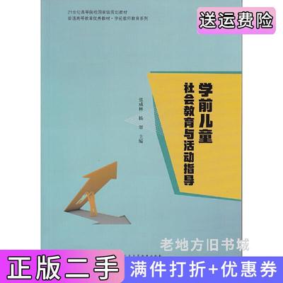 二手学前儿童社会教育与活动指导张成林杨翠广东高等教育出版社9787536165175
