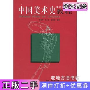 二手正版中国美术史教程蒲松年陕西人民美术出版社