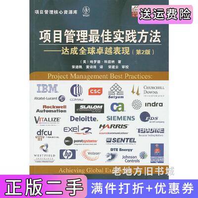 二手正版项目管理*佳实践方法达成全球卓越表现第2版第二版哈罗德·科兹纳电子工业出版社9787121126215