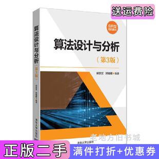 二手正版算法设计与分析第3版第三版郑宗汉清华大学出版社