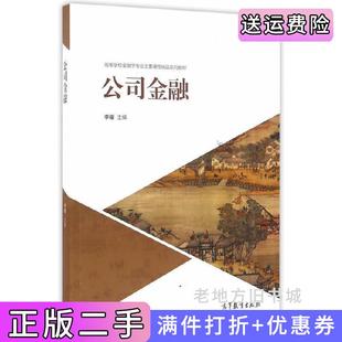 二手正版公司金融李曜高等教育出版社