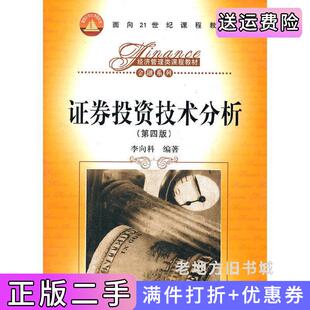 二手正版证券投资技术分析第四版第4版李向科中国人民大学出版社