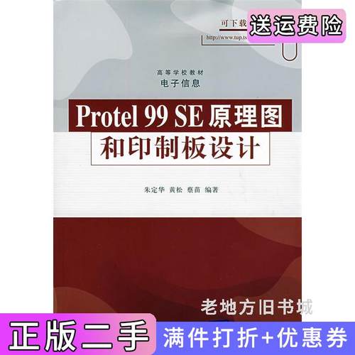 二手正版Protel99SE原理图和印制板设计朱定华黄松蔡苗清华大学出版社