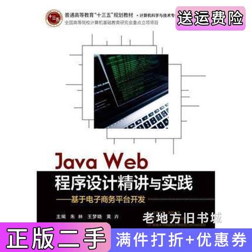 二手正版JavaWeb程序设计精讲与实践??基于电子商务平台开发朱林北京邮电大学出版社