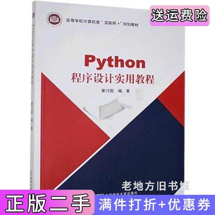 二手正版Python程序设计实用教程董付国北京邮电大学出版社