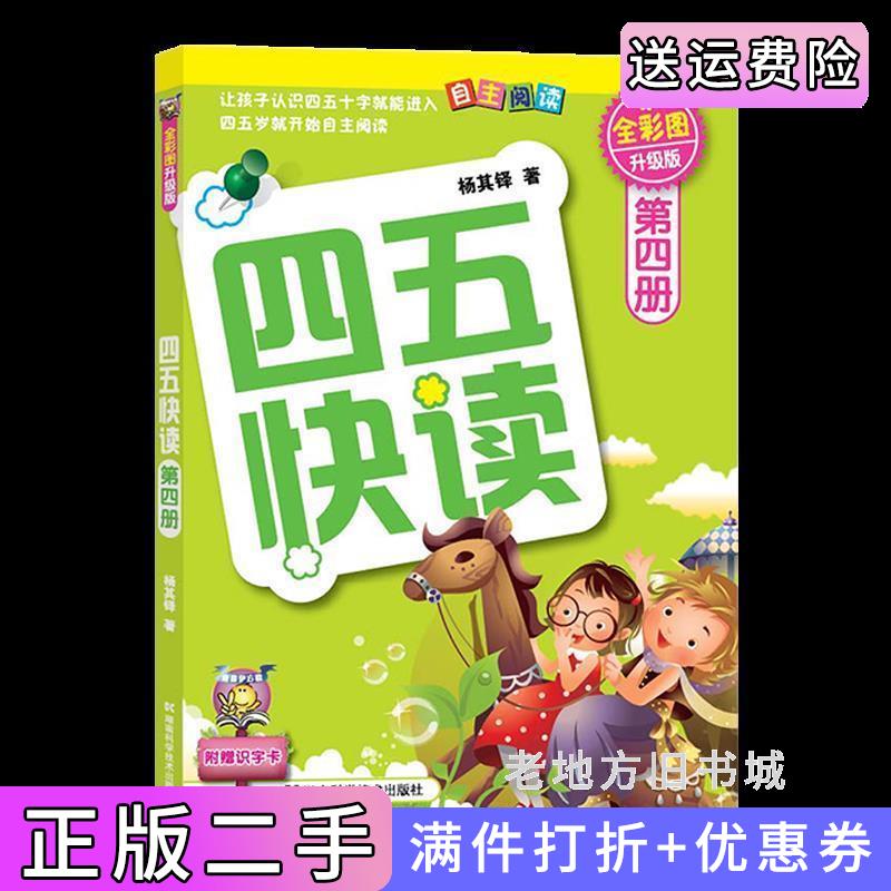 二手四五快读第4册全彩图·升级版杨其铎湖南科学技术出版社9787535764256