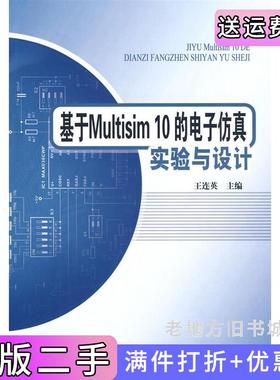 二手正版基于Multisim10的电子仿真试验与设计王连英北京邮电大学出版社