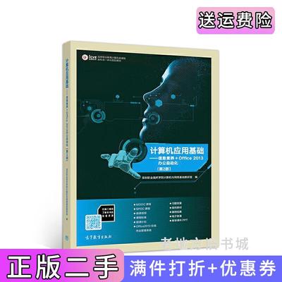 二手计算机应用基础——信息素养+Office2013办公自动化第2版第二版深圳职业技术学院计算机与网络基础教研室高等教育出版社9787
