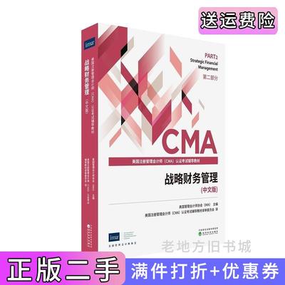 二手书战略财务管理中文版美国管理会计师协会IMA经济科学出版社9787521826814