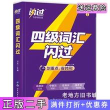 二手书四级词汇闪过紫色封皮刘丹世界图书出版公司9787519231682