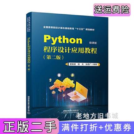 二手正版Python程序设计应用教程第2版第二版夏敏捷;杨关;张西广中国铁道出版社