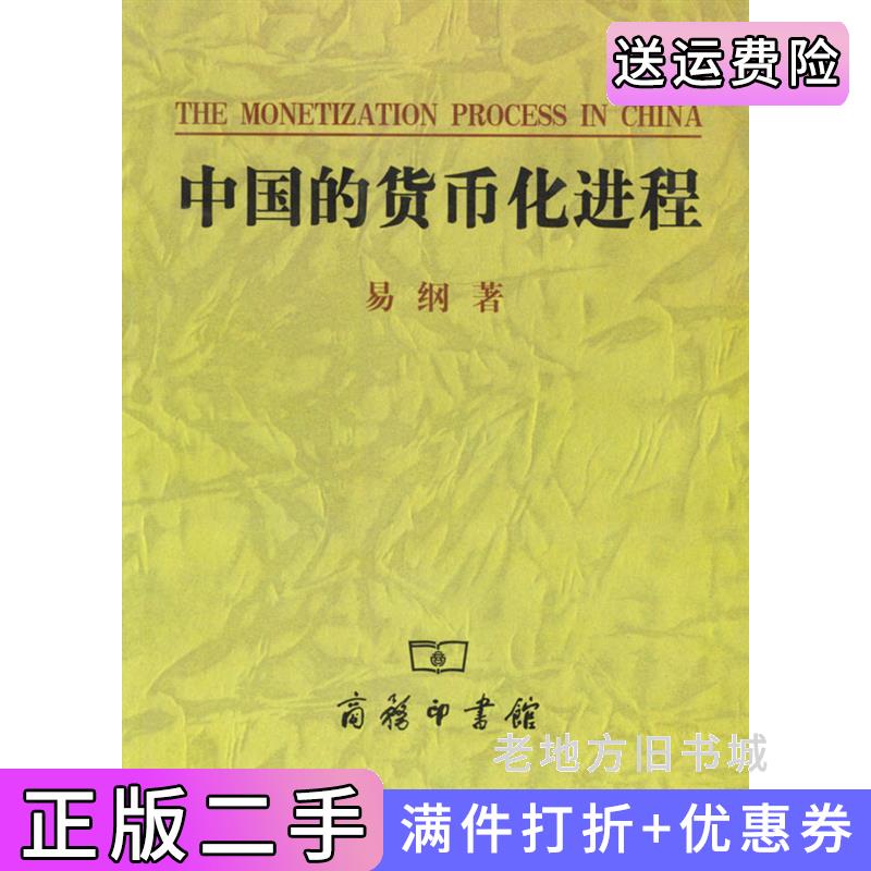 二手中国的货币化进程易纲商务印书馆9787100038836
