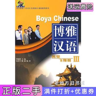 二手博雅漢語 新一代對外漢語教材 基礎教程系列李曉琪北京大學出版 社9787301078655 高級飛翔篇3北大版