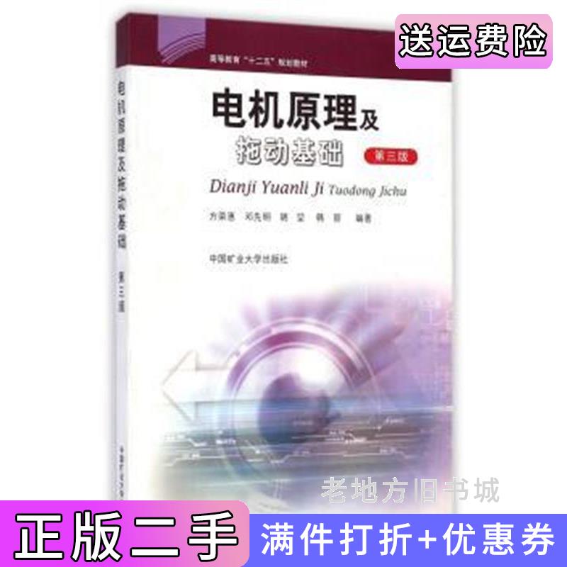 二手电机原理及拖动基础方荣惠中国矿业大学出版社9787564615741