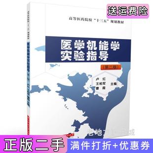 二手正版医学机能学实验指导第二版第2版卢红,王柏军,曹霞华中科技大学出版社