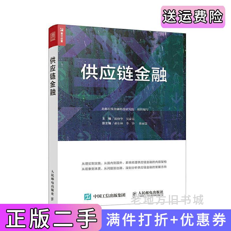 二手书供应链金融陈晓华人民邮电出版社9787115480606