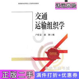 二手正版交通运输组织学户佐安薛锋编西南交通大学出版社