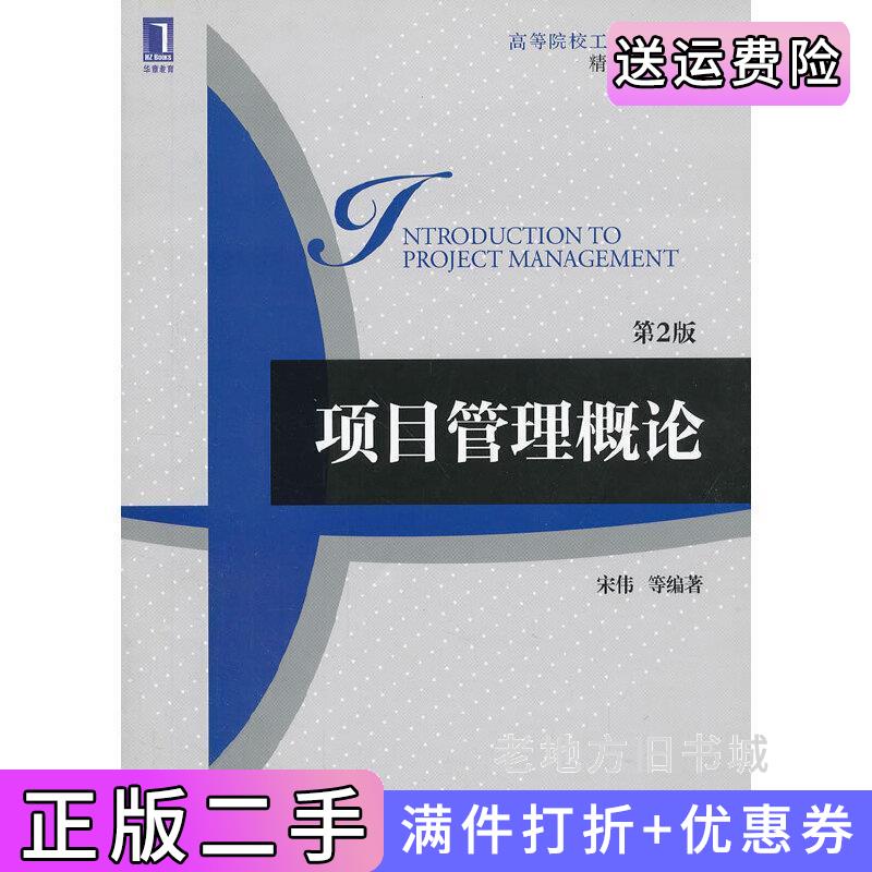 二手书项目管理概论第2版第二版宋伟机械工业出版社9787111402596