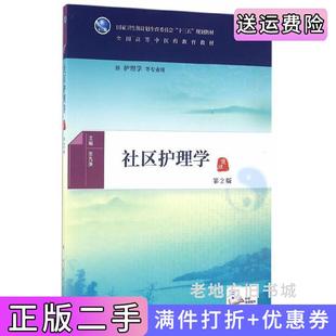 二手正版社区护理学-第2版第二版-供护理学等专业用张先庚人民卫生出版社