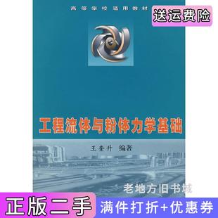 二手正版工程流体与粉体力学基础王奎升中国质检出版社