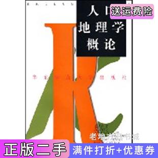 二手正版人口地理学概论张善余华东师范大学出版社