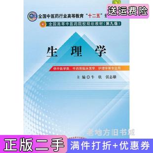 二手正版生理学第九版第9版牛欣张志雄中国中医药出版社