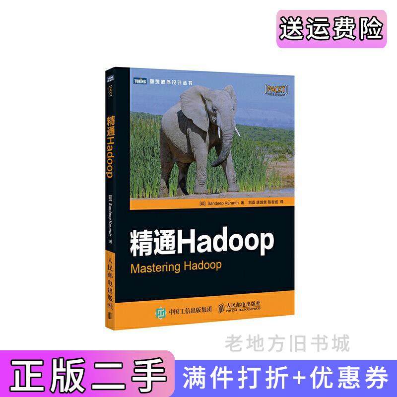 二手正版精通Hadoop[印]SandeepKaranth刘淼唐觊隽陈智威人民邮电出版社