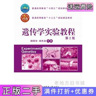 二手正版遗传学实验教程第2版第二版穆国俊杨先泉著中国农业大学出版社