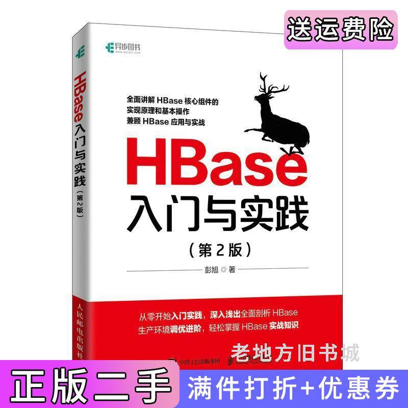 二手正版HBase入门与实践第2版第二版彭旭人民邮电出版社
