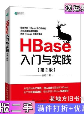 二手正版HBase入门与实践第2版第二版彭旭人民邮电出版社