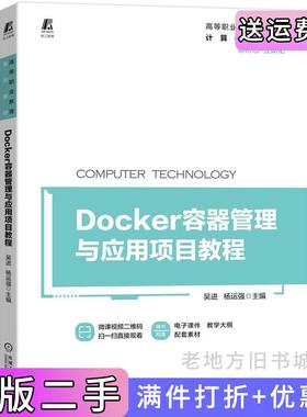二手正版Docker容器管理与应用项目教程吴进杨运强机械工业出版社