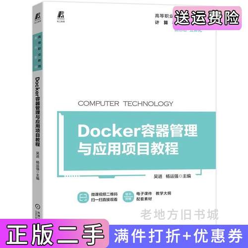 二手正版Docker容器管理与应用项目教程吴进杨运强机械工业出版社