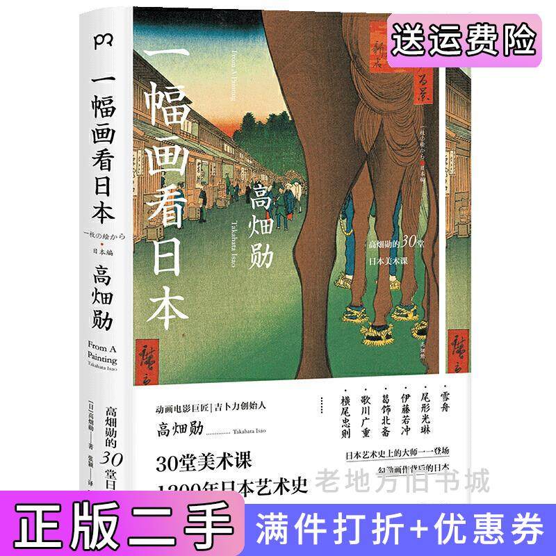 二手正版一幅画看日本影响宫崎骏的动画电影ju匠吉卜力创办人【浦睿文化出品】日高畑勋湖南美术出版社