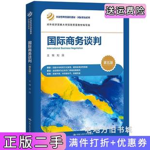 二手正版国际商务谈判第五版第5版经济管理类课程教材·国际贸易系列刘园中国人民大学出版社