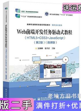 二手正版Web前端开发任务驱动式教程HTML5+CSS3+JavaScript第2版第二版微课版汪婵婵电子工业出版社