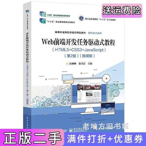 二手正版Web前端开发任务驱动式教程HTML5+CSS3+JavaScript第2版第二版微课版汪婵婵电子工业出版社