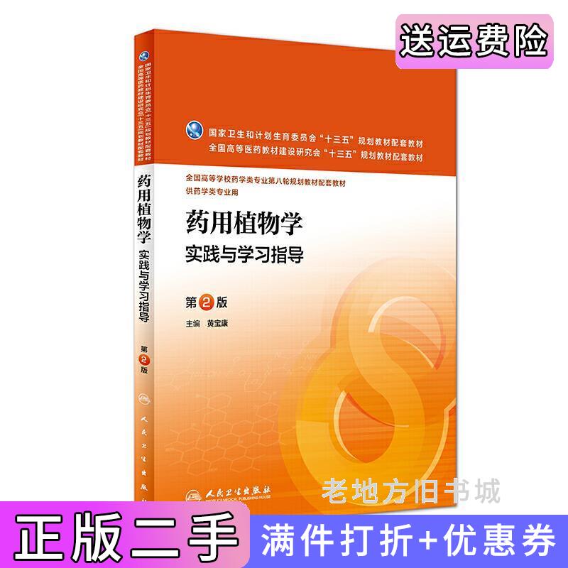 二手正版药用植物学实践与学习指导-第2版第二版黄宝康人民卫生出版社