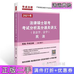 二手正版法律硕士联考考试分析高分通关讲义非法学、法学民法华成法硕中国政法大学出版社9787562095583