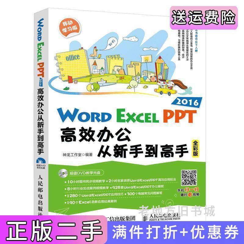 二手正版WordExcelPPT2016高效办公从新手到高手神龙工作室人民邮电出版社
