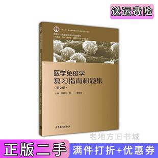 二手正版医学免疫学复习指南和题集第2版第二版高等学校医学规划教材配套用书吕昌龙李一李殿俊高等教育出版社