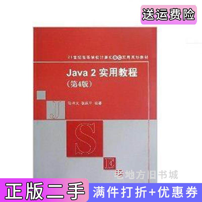 二手正版Java2实用教程第4版第四版耿祥义张跃平清华大学出版社