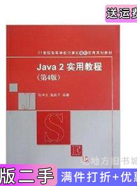 二手正版Java2实用教程第4版第四版耿祥义张跃平清华大学出版社