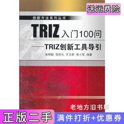 二手正版TRIZ入门100问-TRIZ创新工具导引张明勤机械工业出版社