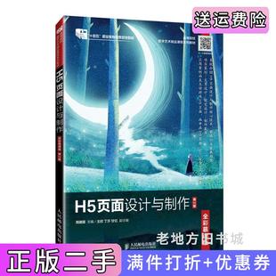 二手H5页面设计与制作全彩慕课版第2版第二版周建国人民邮电出版社9787115637468